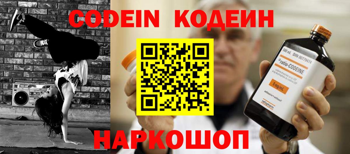 Кодеин Purple Drank Севастополь
